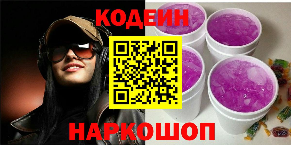 Кодеин Purple Drank  Кодеин Purple Drank  Вход с VPN  Краснодар 
